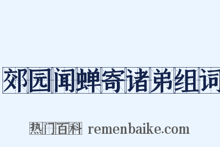 郊园闻蝉寄诸弟组词是什么意思的图片